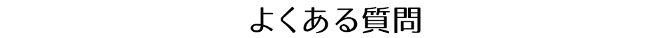 よくある質問